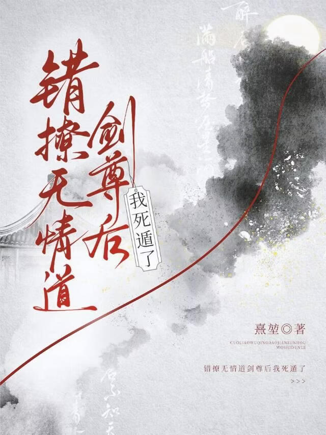错撩无情道剑尊后他死遁了