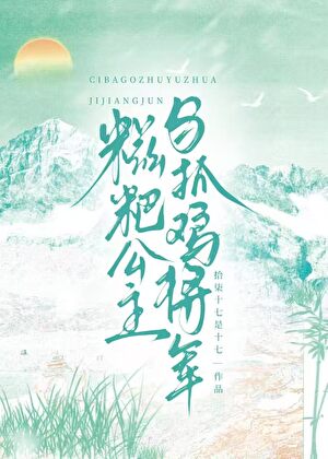 糍粑公主与抓鸡将军