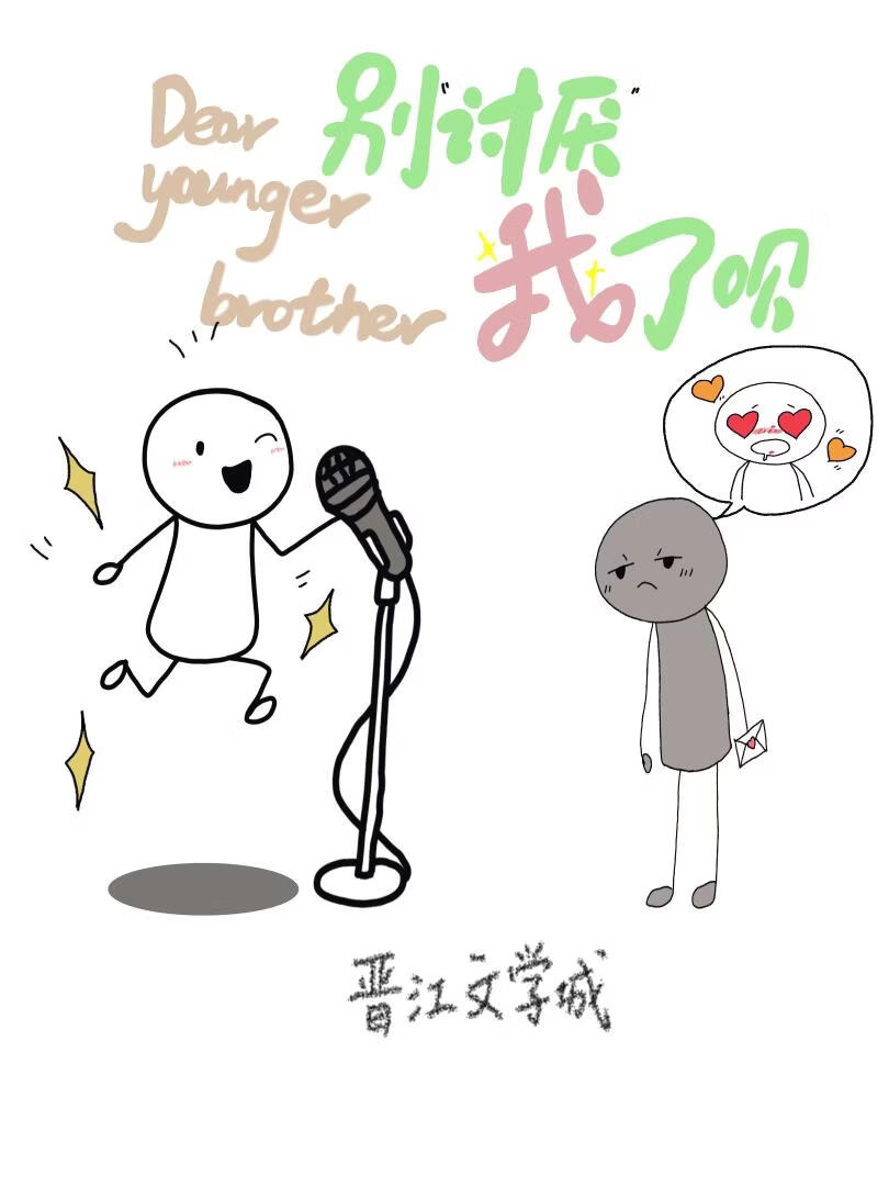 弟弟，别讨厌我了呗