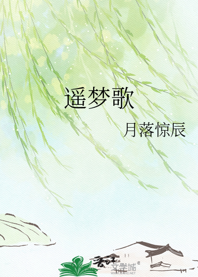 遥梦歌