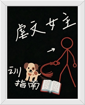 虐文女主的训狗指南[穿书]