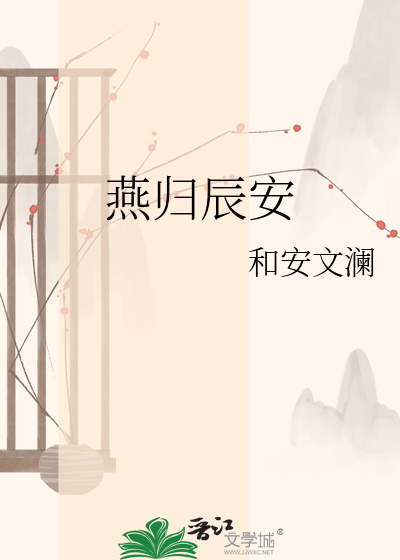 燕归辰安