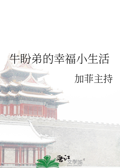 牛盼弟的幸福小生活