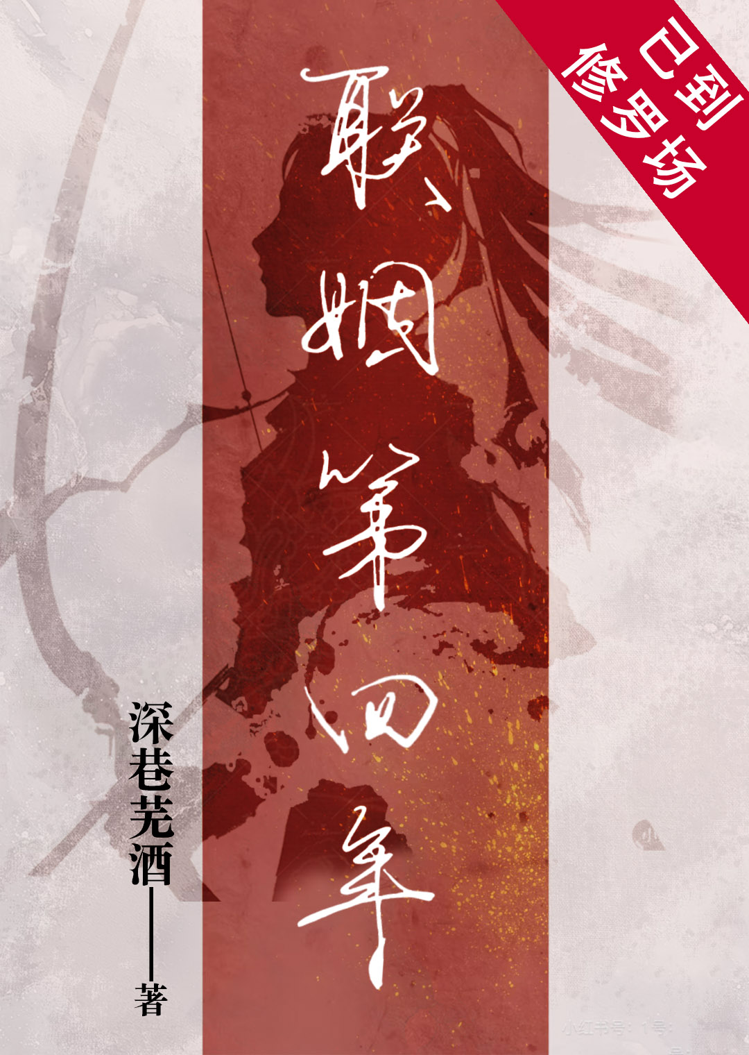 联姻三年后