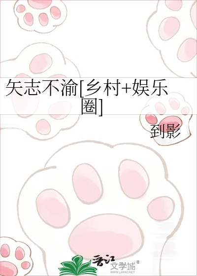 矢志不渝[乡村+娱乐圈]