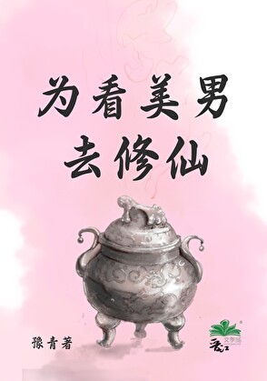 为看美男去修仙