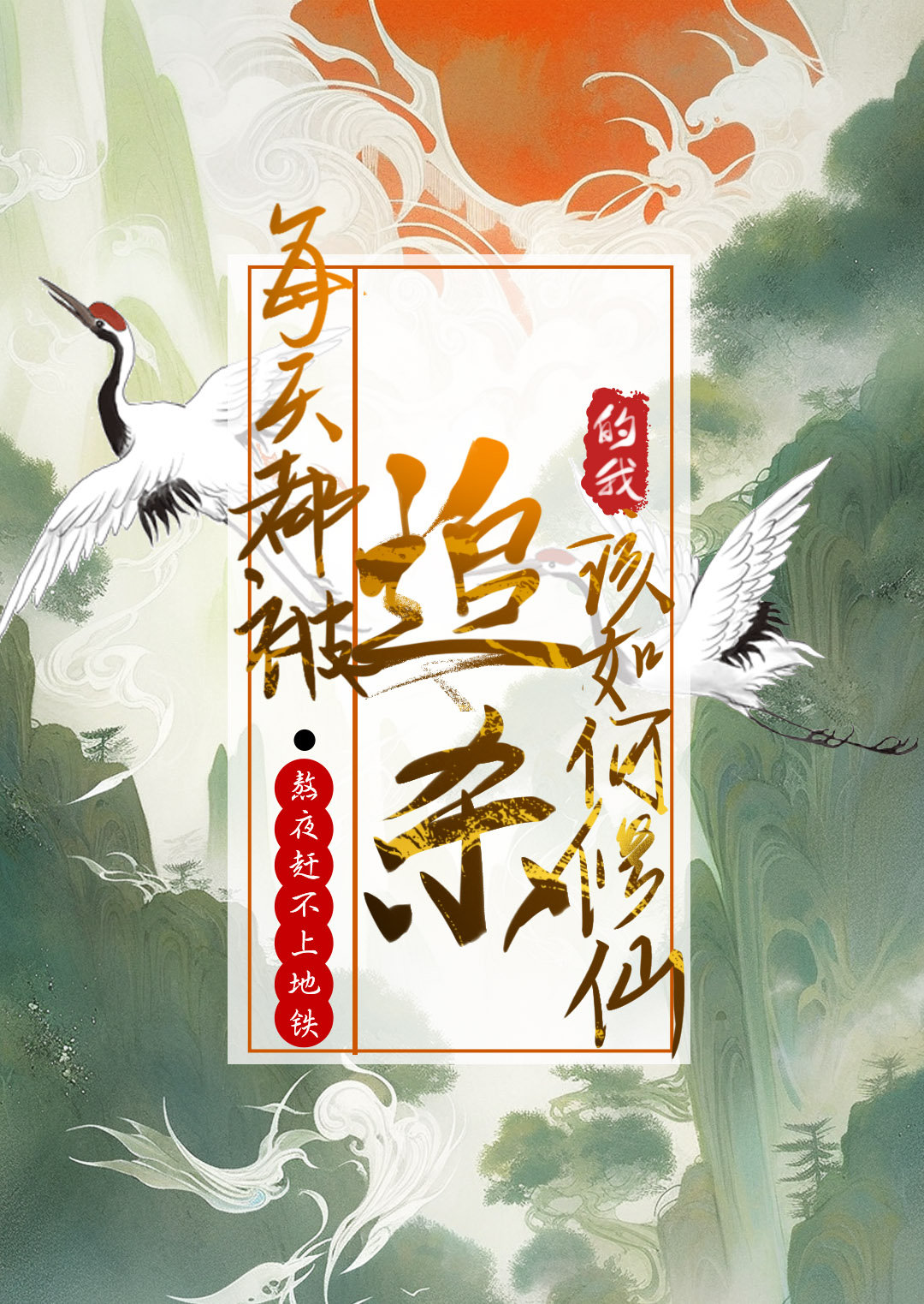 每天都被追杀的我该如何修仙