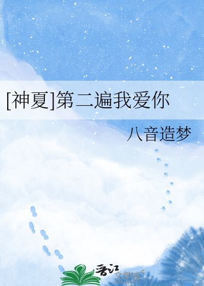 [神夏]第二遍我爱你