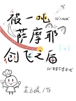 被一吨萨摩耶创飞之后