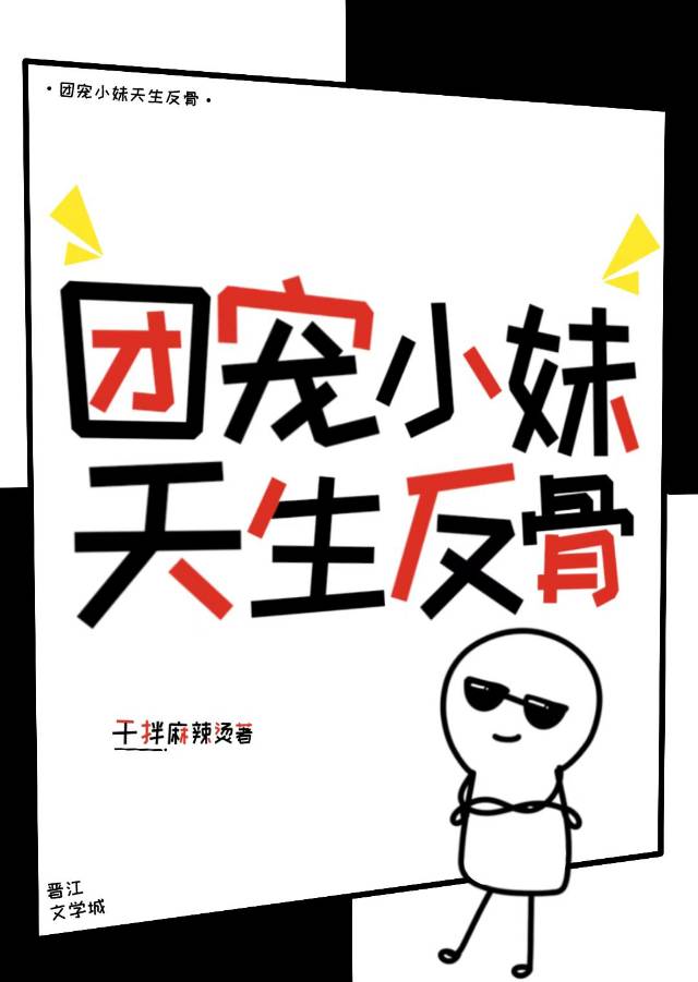 团宠小妹天生反骨