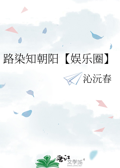路染知朝阳【娱乐圈】