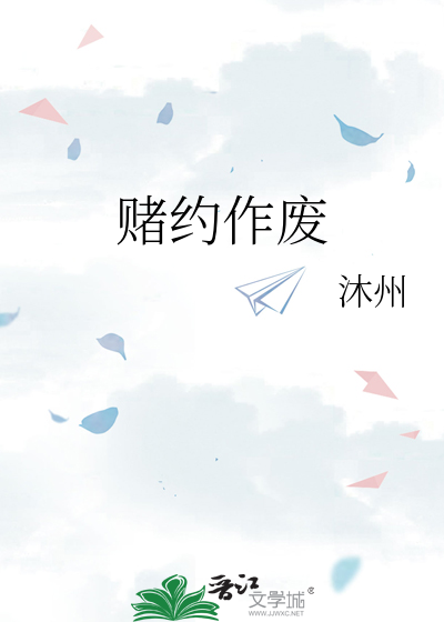 赌约作废