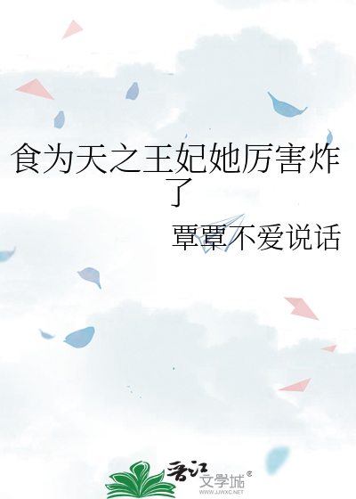 食为天之王妃她厉害炸了