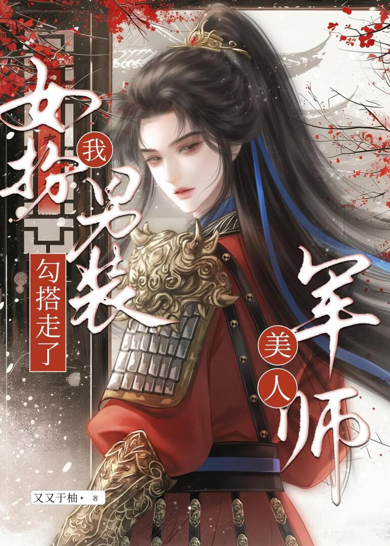 女扮男装，我勾搭了美人军师