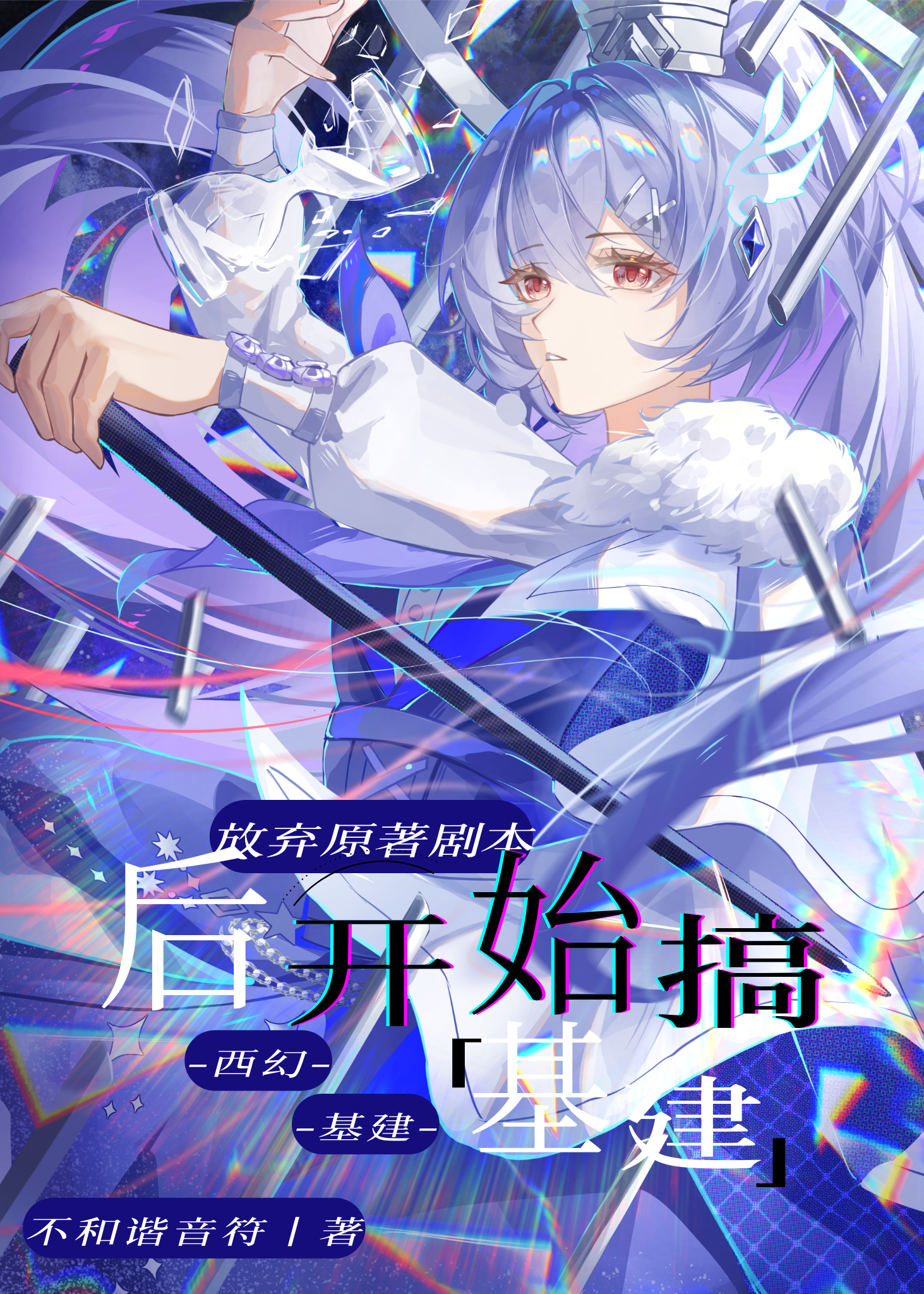 抛弃原著剧本后开始搞基建