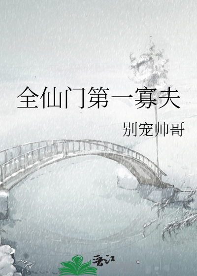 全仙门第一寡夫