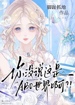 你没说这是ABO世界啊？！