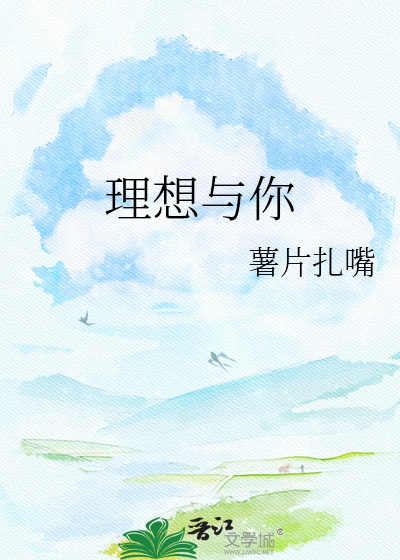 理想与你