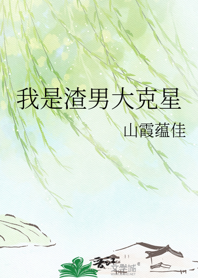 我是渣男大克星