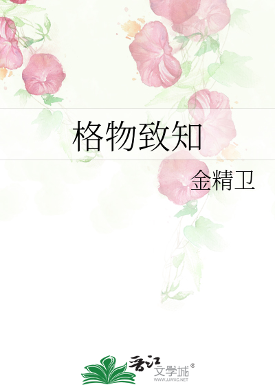 格物致知