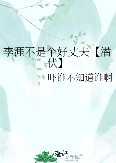李涯不是个好丈夫【潜伏】