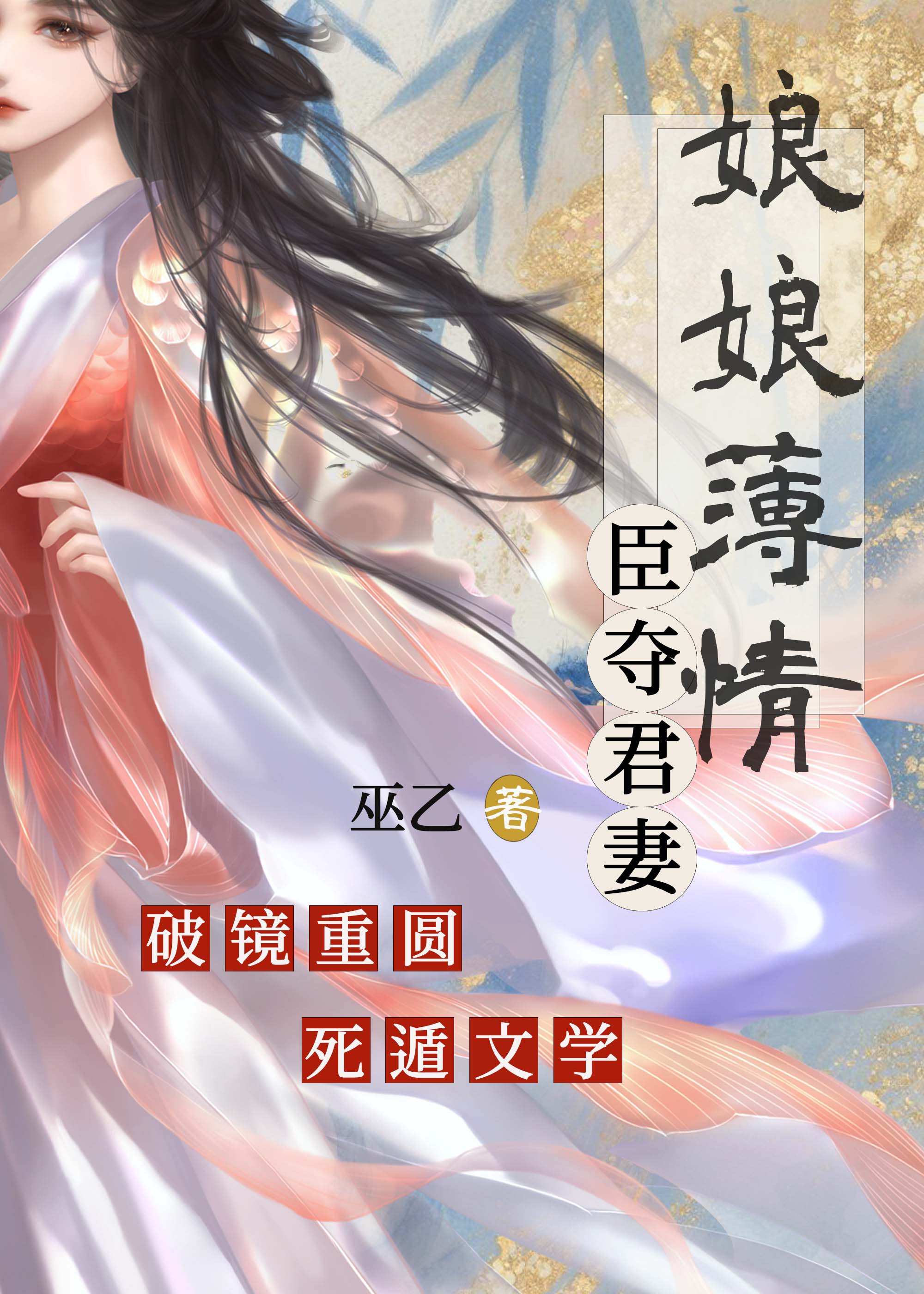 娘娘薄情（破镜重圆）