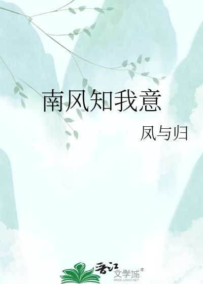南风知我意
