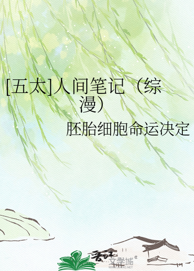 [五太]人间笔记（综漫）