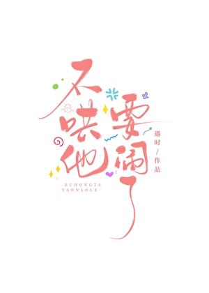 不哄他要闹了