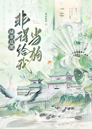 绿茶反派非得给我当狗
