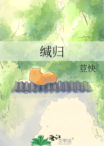 缄归