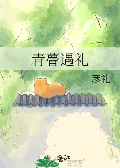 青瞢遇礼