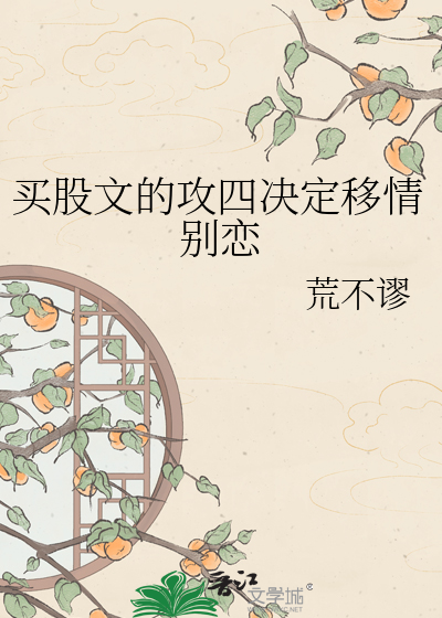 买股文的攻四决定移情别恋