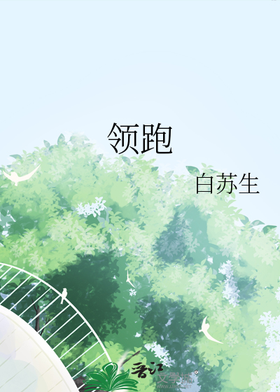 领跑