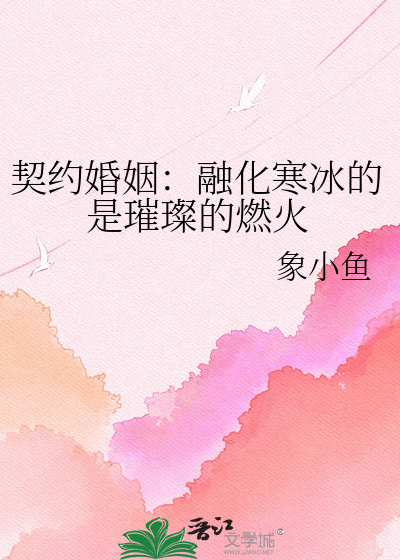 契约婚姻：融化寒冰的是璀璨的燃火