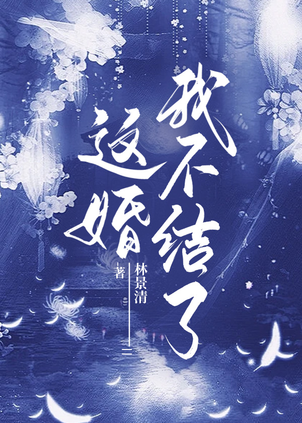 这婚，我不结了