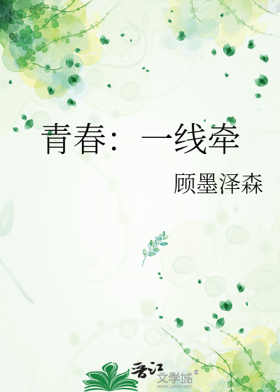 青春：一线牵