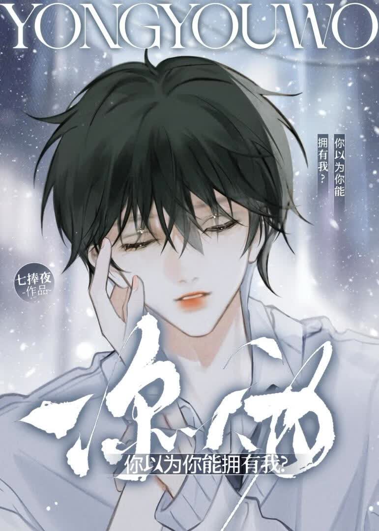 你以为你能拥有我？