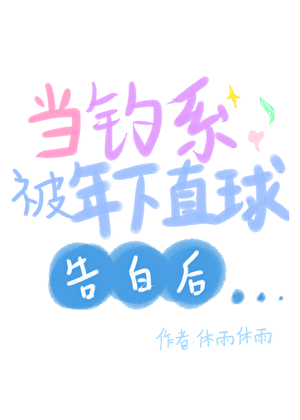 当钓系被年下直球告白后