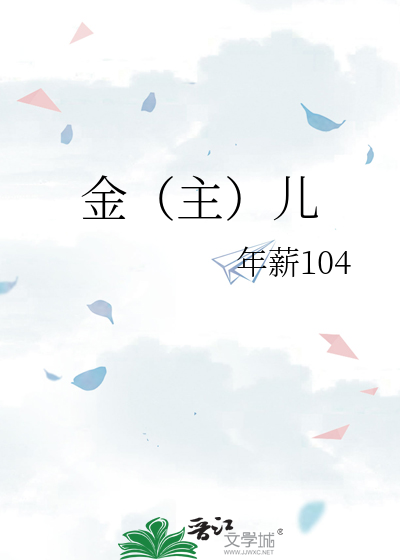 金（主）儿