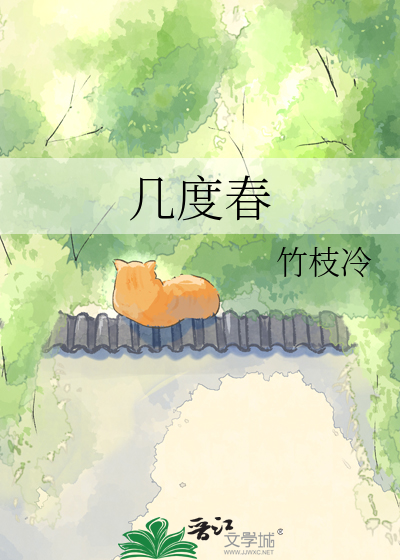 几度春