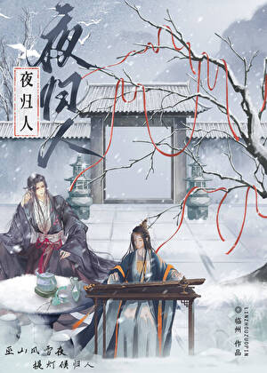 夜归人