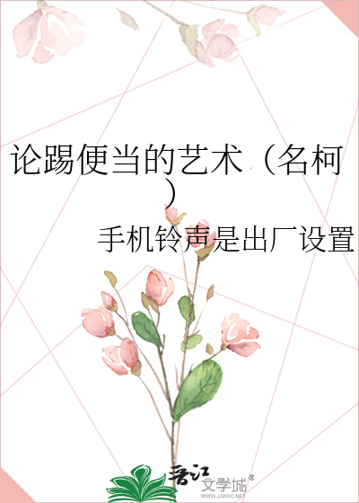 论踢便当的艺术（名柯）