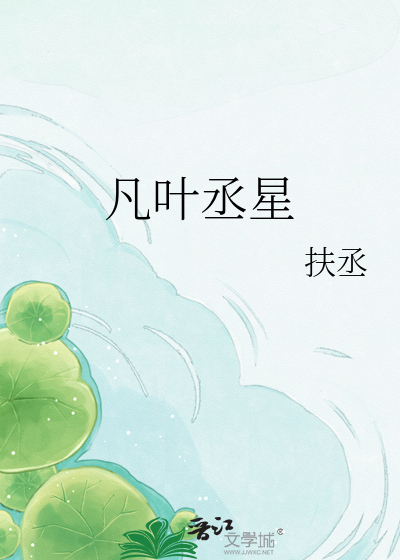 凡叶丞星