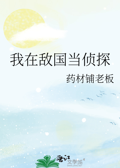 我在敌国当侦探