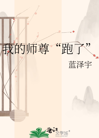 我的师尊“跑了”