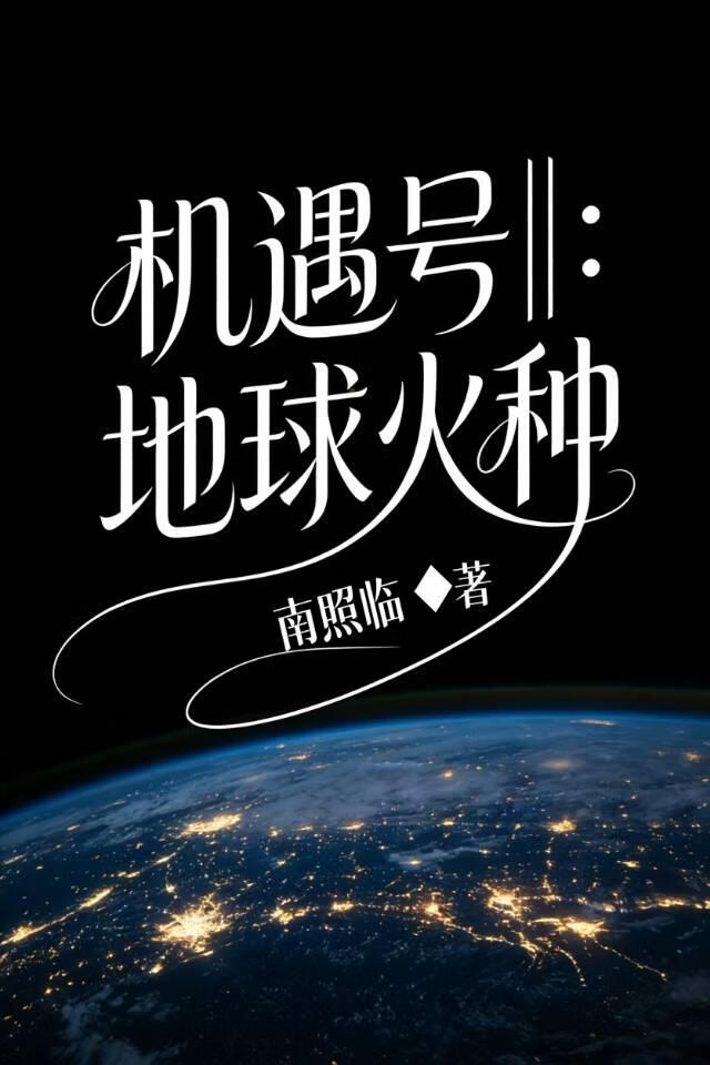 机遇号：地球火种