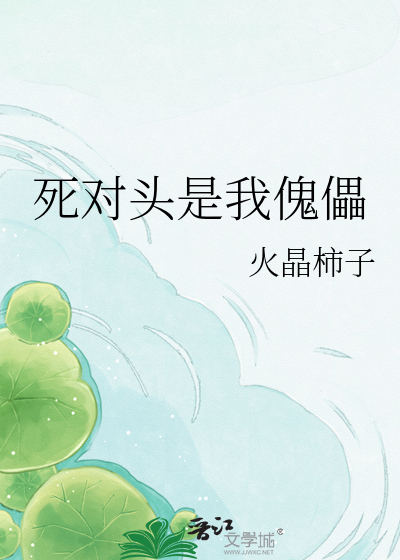 死对头是我傀儡