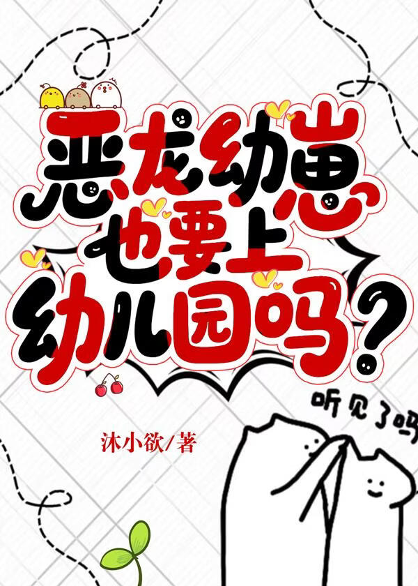 恶龙幼崽也要上幼儿园吗