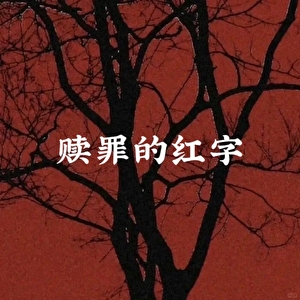【咒术回战】赎罪的红字